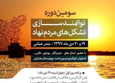 سومین دوره توانمندسازی تشکل های مردم نهاد در بندرعباس برگزار می گردد