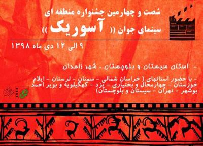 برگزاری جشنواره سینمای جوان آسوریک در زاهدان