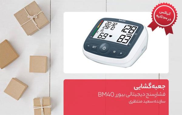 جعبه گشایی فشارسنج دیجیتالی بیورر BM40 جعبه گشایی فشارسنج دیجیتالی بیورر BM40