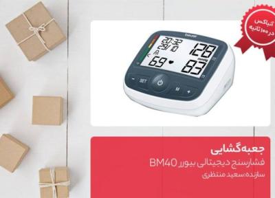 جعبه گشایی فشارسنج دیجیتالی بیورر BM40